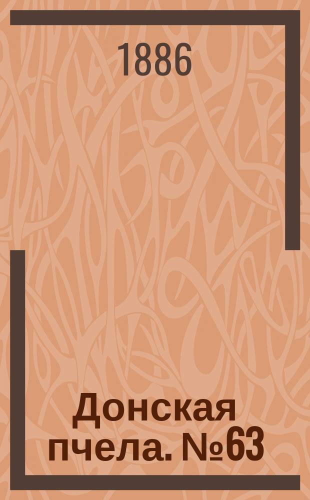 Донская пчела. № 63 (21 августа 1886) : № 63 (21 августа 1886)