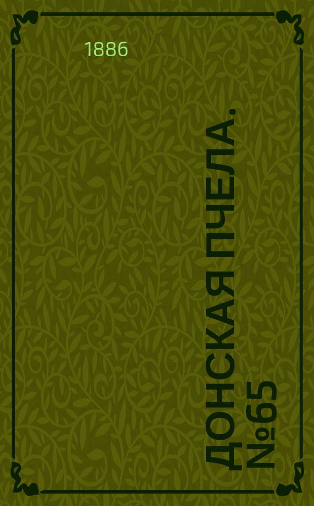 Донская пчела. № 65 (28 августа 1886) : № 65 (28 августа 1886)
