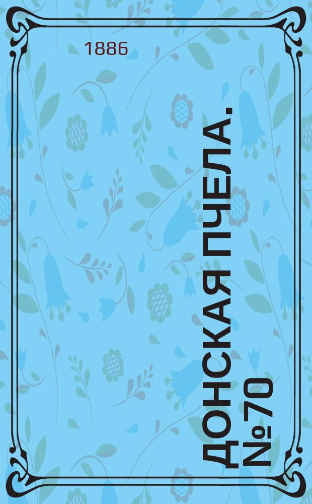 Донская пчела. № 70 (18 сентября 1886) : № 70 (18 сентября 1886)