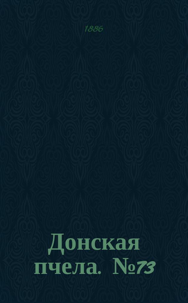 Донская пчела. № 73 (28 сентября 1886) : № 73 (28 сентября 1886)