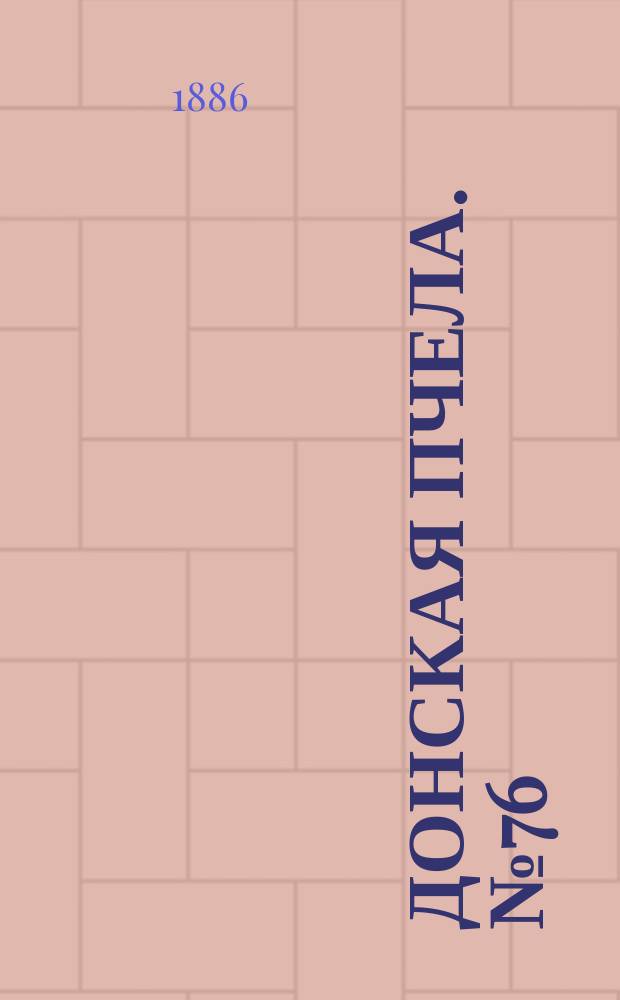 Донская пчела. № 76 (9 октября 1886) : № 76 (9 октября 1886)