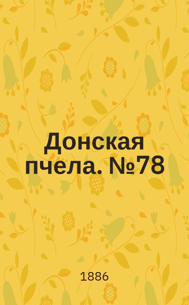 Донская пчела. № 78 (16 октября 1886) : № 78 (16 октября 1886)