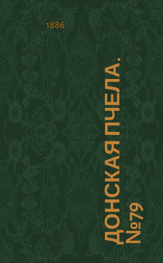 Донская пчела. № 79 (19 октября 1886) : № 79 (19 октября 1886)