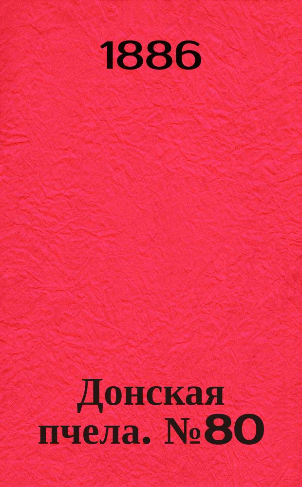 Донская пчела. № 80 (23 октября 1886) : № 80 (23 октября 1886)