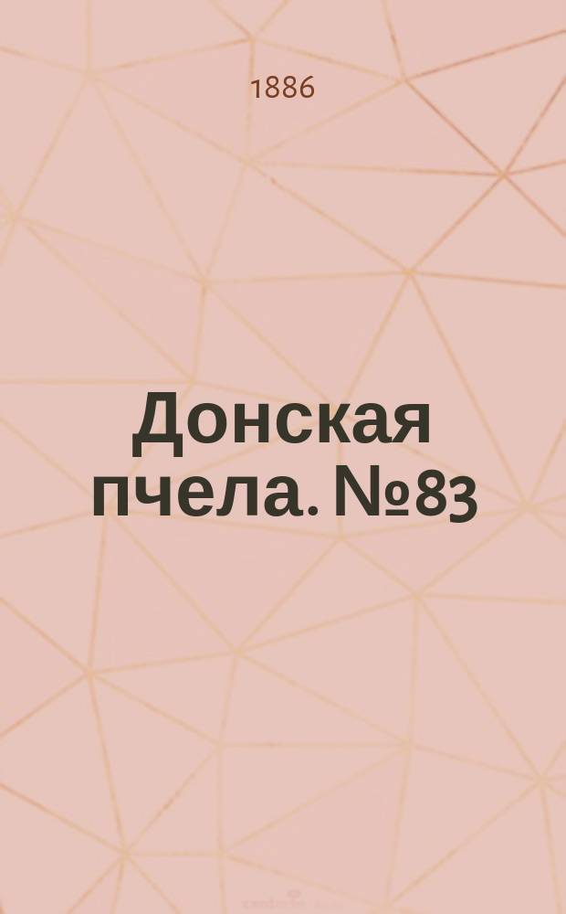Донская пчела. № 83 (2 ноября 1886) : № 83 (2 ноября 1886)