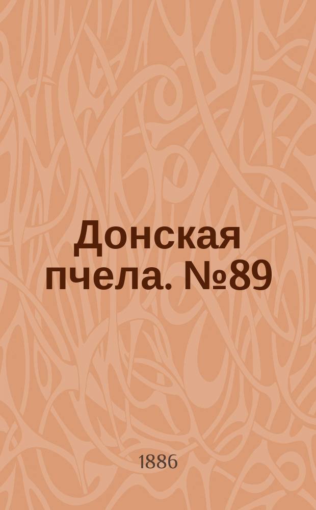 Донская пчела. № 89 (23 ноября 1886) : № 89 (23 ноября 1886)