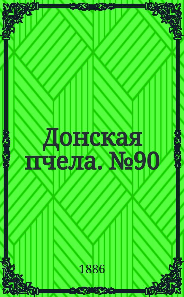 Донская пчела. № 90 (27 ноября 1886) : № 90 (27 ноября 1886)