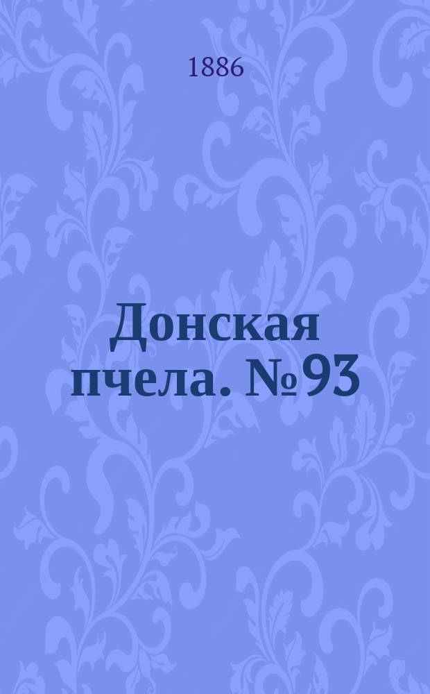 Донская пчела. № 93 (11 декабря 1886) : № 93 (11 декабря 1886)