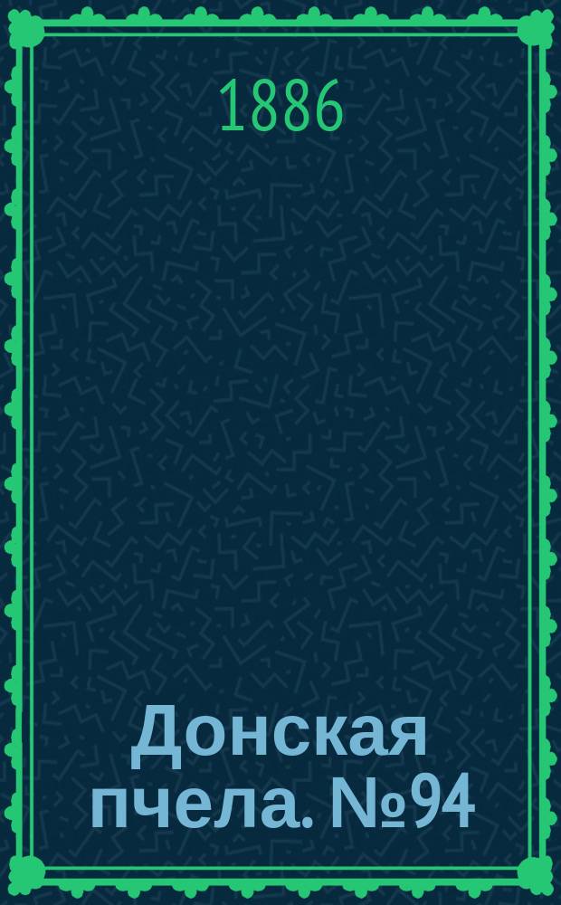 Донская пчела. № 94 (14 декабря 1886) : № 94 (14 декабря 1886)