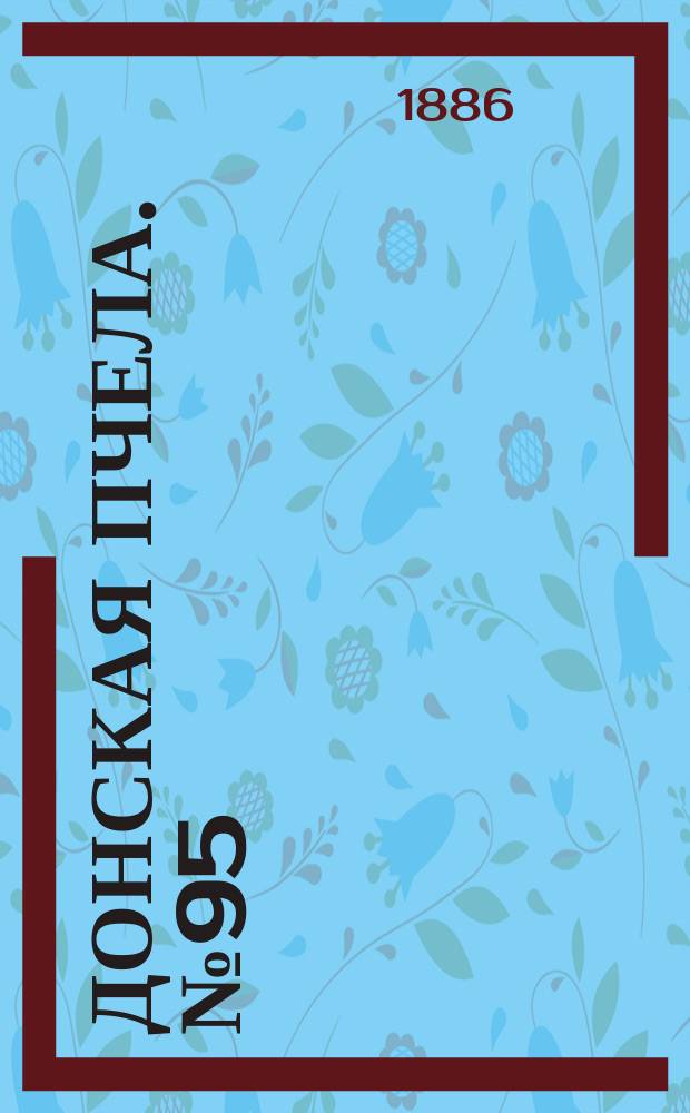 Донская пчела. № 95 (18 декабря 1886) : № 95 (18 декабря 1886)
