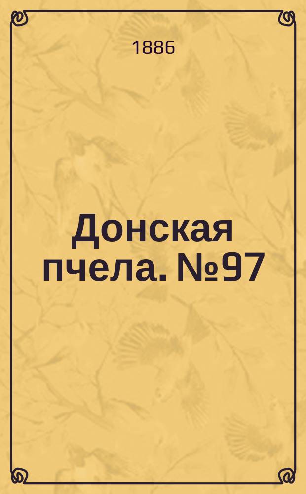 Донская пчела. № 97 (25 декабря 1886) : № 97 (25 декабря 1886)