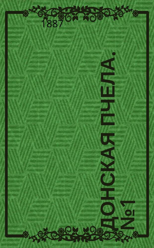 Донская пчела. № 1 (1 января 1887) : № 1 (1 января 1887)