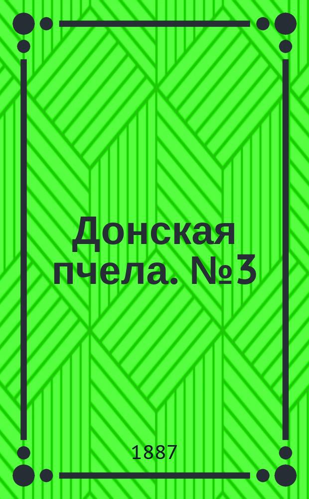 Донская пчела. № 3 (15 января 1887) : № 3 (15 января 1887)