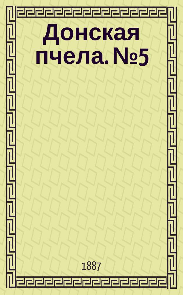Донская пчела. № 5 (22 января 1887) : № 5 (22 января 1887)