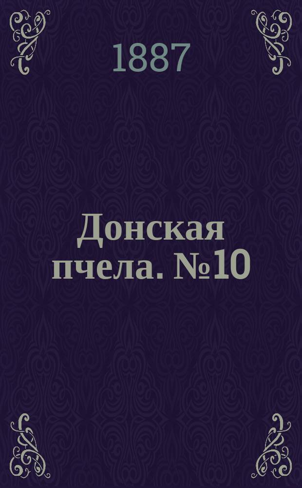 Донская пчела. № 10 (8 февраля 1887) : № 10 (8 февраля 1887)