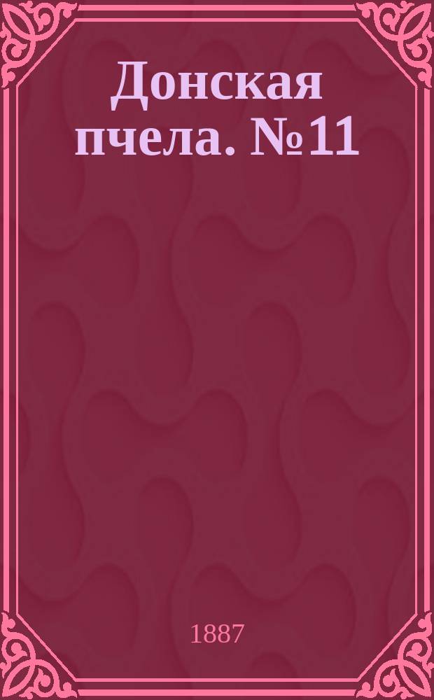 Донская пчела. № 11 (12 февраля 1887) : № 11 (12 февраля 1887)