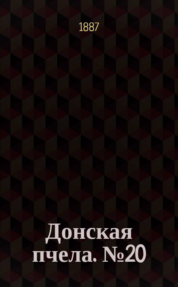 Донская пчела. № 20 (19 марта 1887) : № 20 (19 марта 1887)
