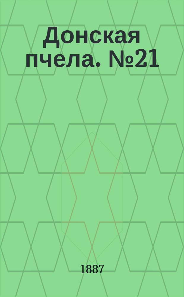 Донская пчела. № 21 (22 марта 1887) : № 21 (22 марта 1887)