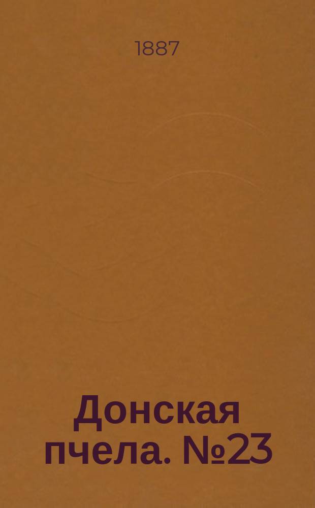 Донская пчела. № 23 (2 апреля 1887) : № 23 (2 апреля 1887)