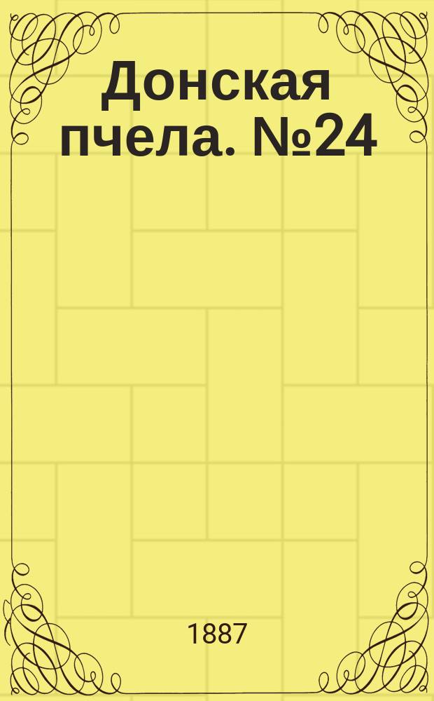 Донская пчела. № 24 (9 апреля 1887) : № 24 (9 апреля 1887)