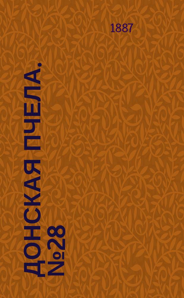 Донская пчела. № 28 (23 апреля 1887) : № 28 (23 апреля 1887)