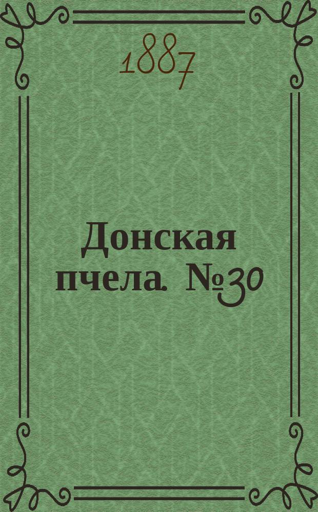 Донская пчела. № 30 (30 апреля 1887) : № 30 (30 апреля 1887)