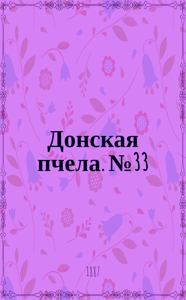 Донская пчела. № 33 (10 мая 1887) : № 33 (10 мая 1887)
