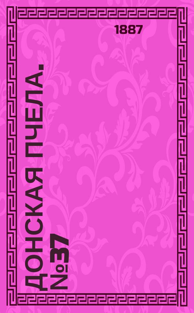 Донская пчела. № 37 (24 мая 1887) : № 37 (24 мая 1887)