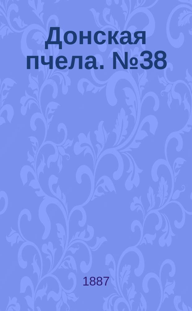 Донская пчела. № 38 (28 мая 1887) : № 38 (28 мая 1887)