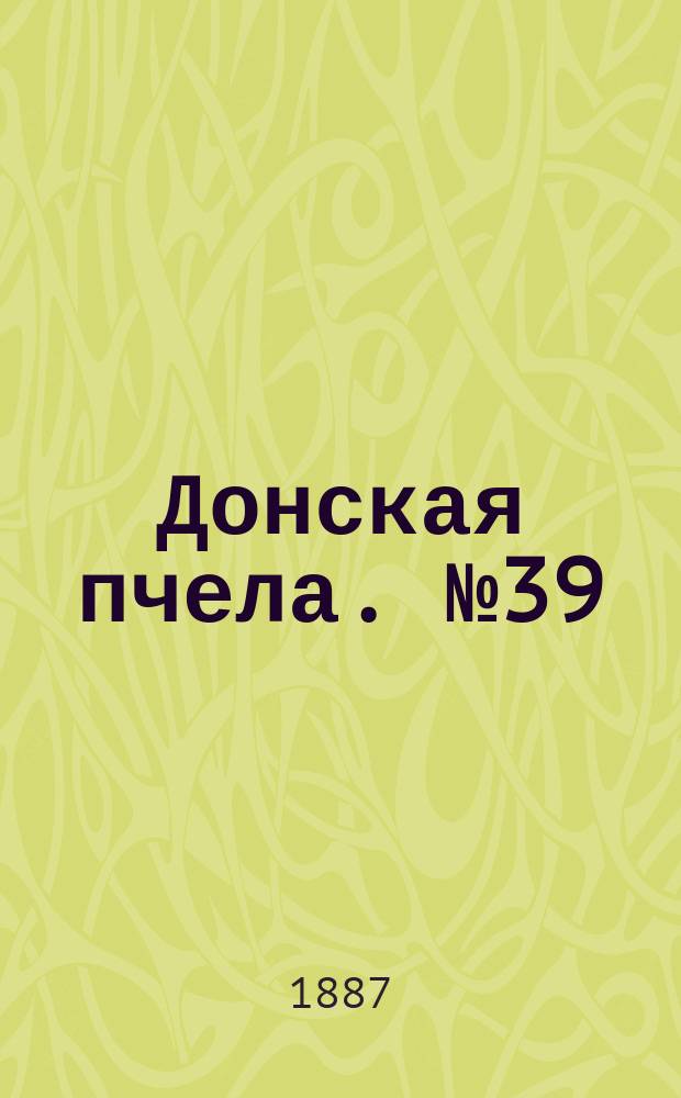 Донская пчела. № 39 (31 мая 1887) : № 39 (31 мая 1887)