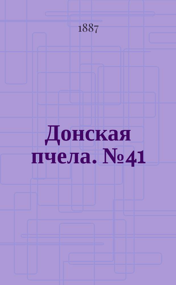 Донская пчела. № 41 (7 июня 1887) : № 41 (7 июня 1887)