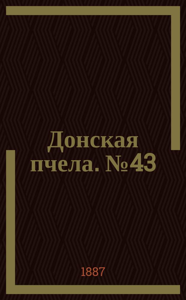 Донская пчела. № 43 (14 июня 1887) : № 43 (14 июня 1887)