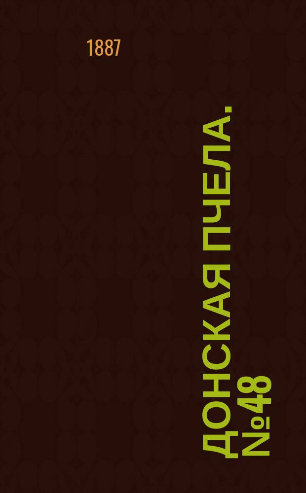 Донская пчела. № 48 (2 июля 1887) : № 48 (2 июля 1887)