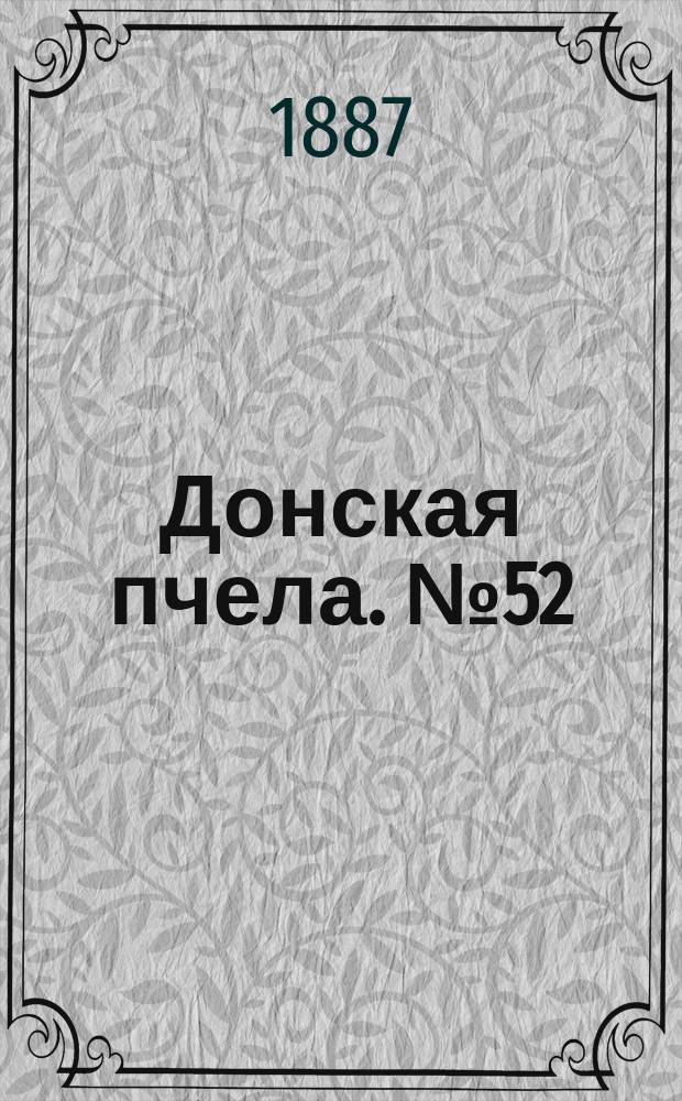 Донская пчела. № 52 (16 июля 1887) : № 52 (16 июля 1887)