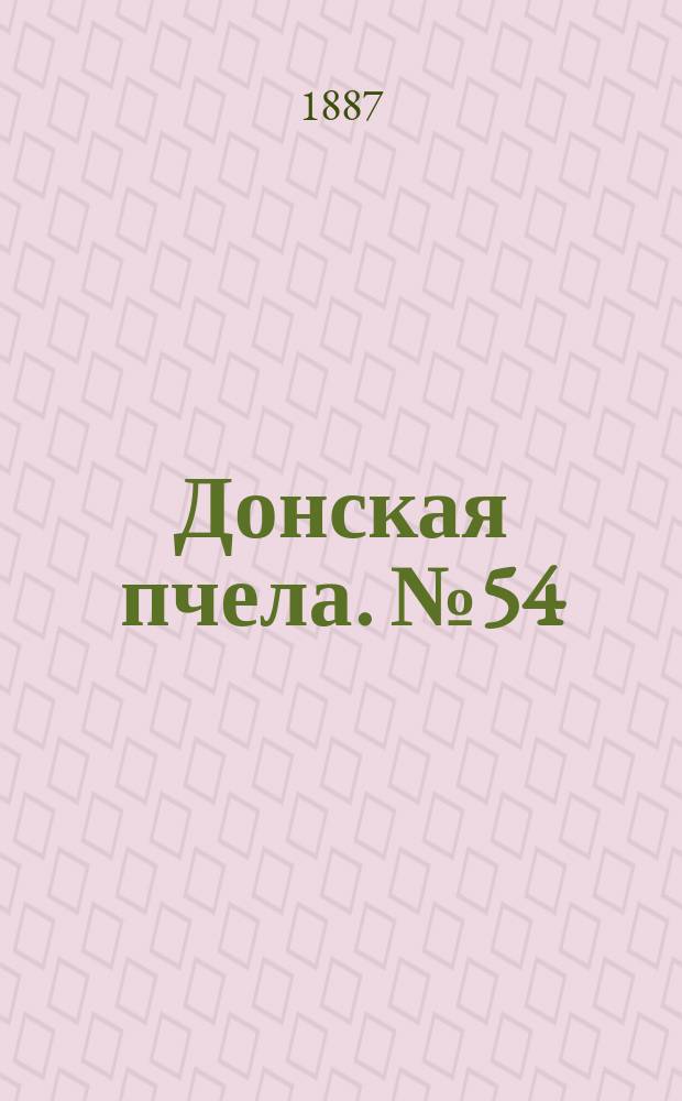 Донская пчела. № 54 (23 июля 1887) : № 54 (23 июля 1887)