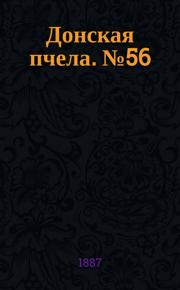 Донская пчела. № 56 (30 июля 1887) : № 56 (30 июля 1887)