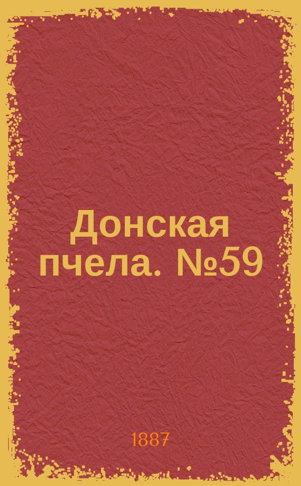 Донская пчела. № 59 (9 августа 1887) : № 59 (9 августа 1887)