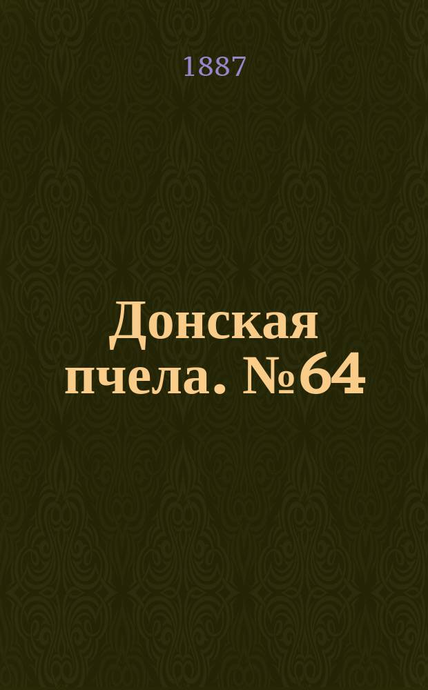 Донская пчела. № 64 (3 сентября 1887) : № 64 (3 сентября 1887)