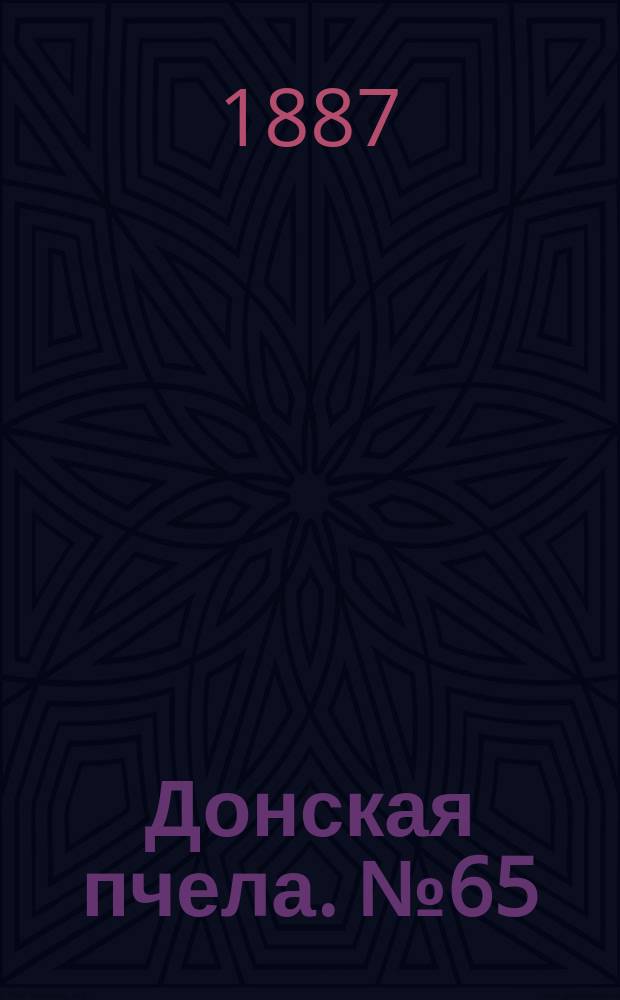 Донская пчела. № 65 (6 сентября 1887) : № 65 (6 сентября 1887)
