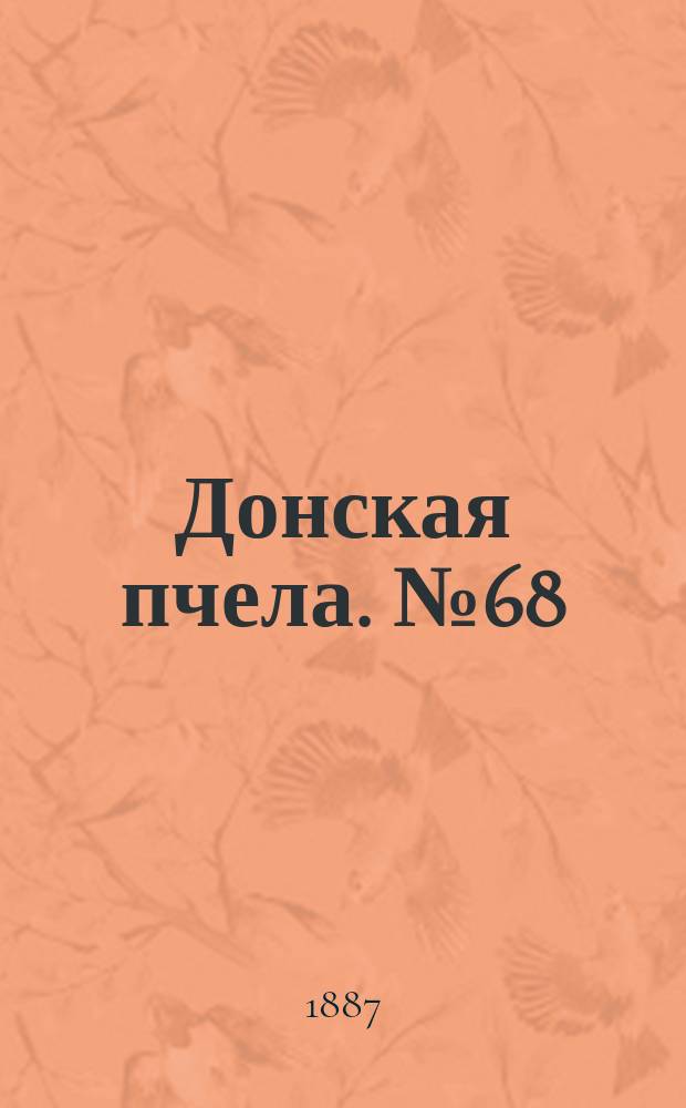 Донская пчела. № 68 (17 сентября 1887) : № 68 (17 сентября 1887)