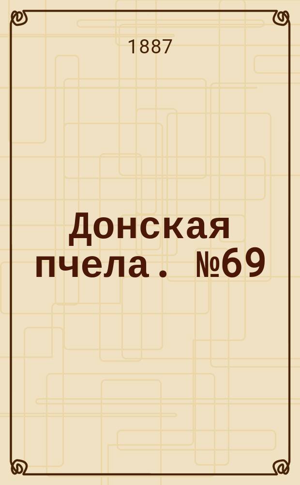 Донская пчела. № 69 (20 сентября 1887) : № 69 (20 сентября 1887)
