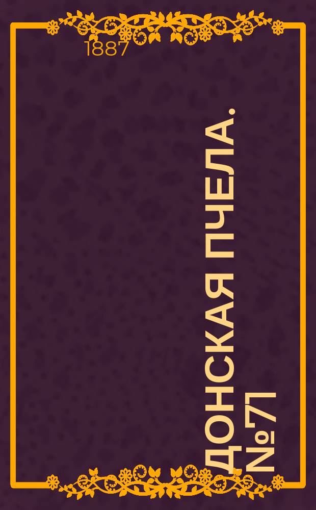 Донская пчела. № 71 (27 сентября 1887) : № 71 (27 сентября 1887)