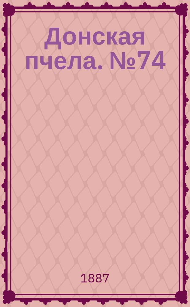 Донская пчела. № 74 (8 октября 1887) : № 74 (8 октября 1887)