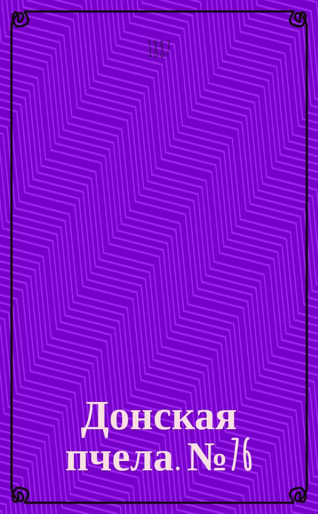 Донская пчела. № 76 (15 октября 1887) : № 76 (15 октября 1887)