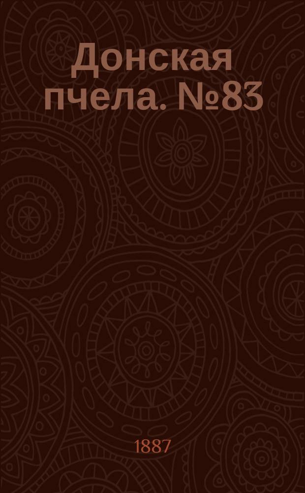 Донская пчела. № 83 (8 ноября 1887) : № 83 (8 ноября 1887)