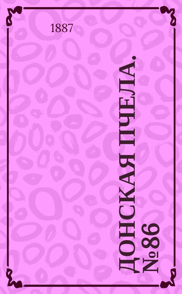 Донская пчела. № 86 (19 ноября 1887) : № 86 (19 ноября 1887)