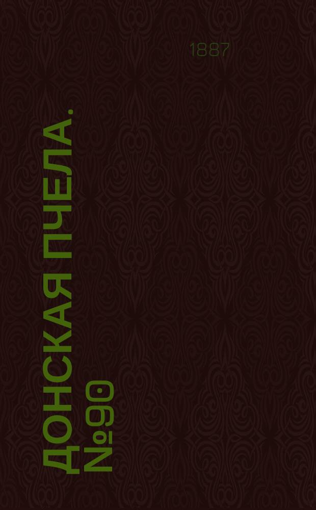 Донская пчела. № 90 (3 декабря 1887) : № 90 (3 декабря 1887)