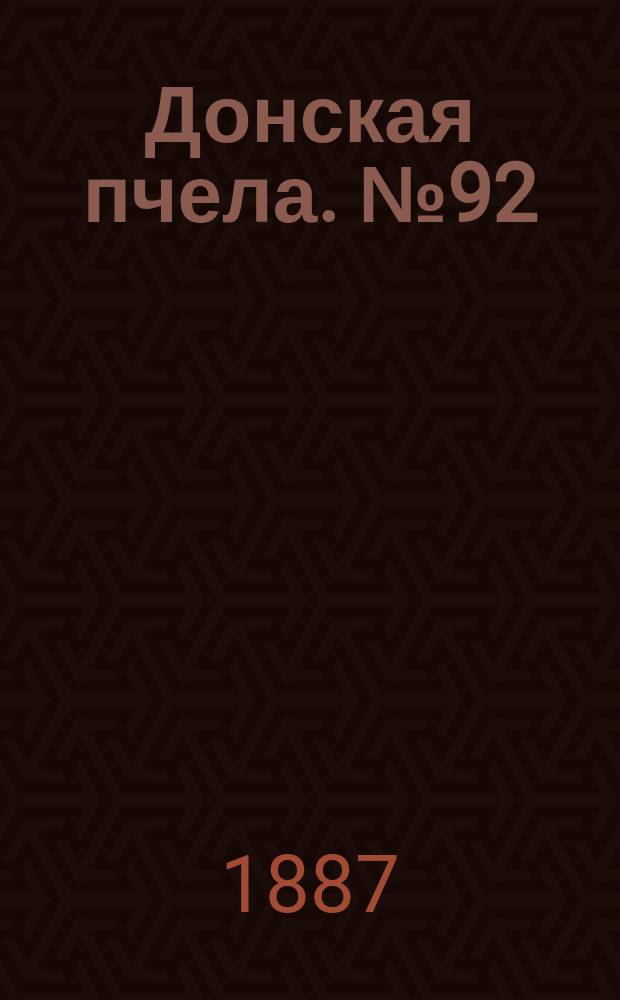 Донская пчела. № 92 (10 декабря 1887) : № 92 (10 декабря 1887)