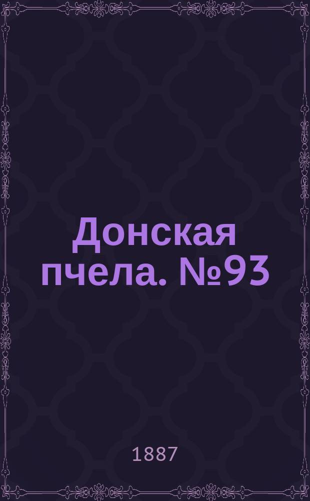 Донская пчела. № 93 (13 декабря 1887) : № 93 (13 декабря 1887)
