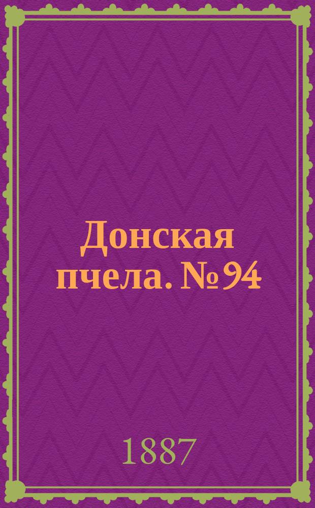 Донская пчела. № 94 (17 декабря 1887) : № 94 (17 декабря 1887)